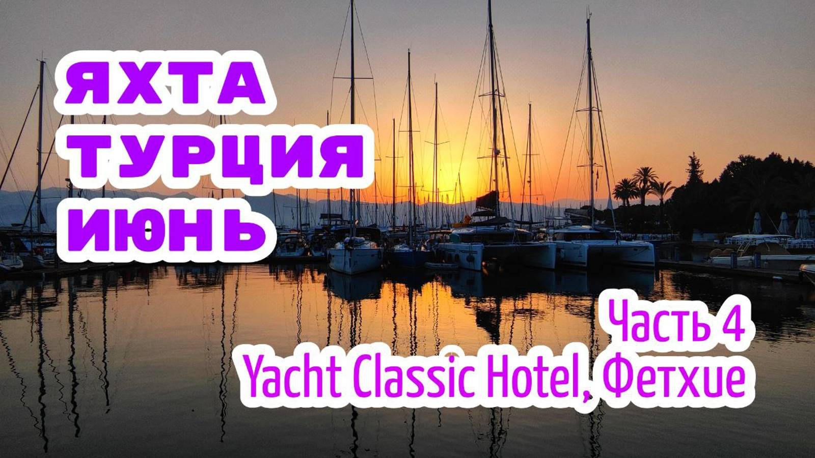 Вдвоём на парусной яхте – чартер в Турции. Часть 4: Yacht Classic Hotel, Фетхие