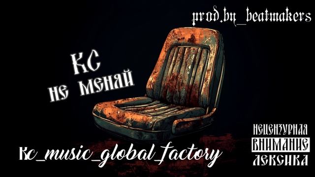 КС - Не меняй (prod.by_beatmakers)