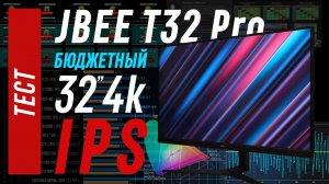 Тест JBEE T32 Pro - игровой 4K IPS за пол цены
