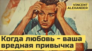 Любовь или привычка | Как формируется привычка любить