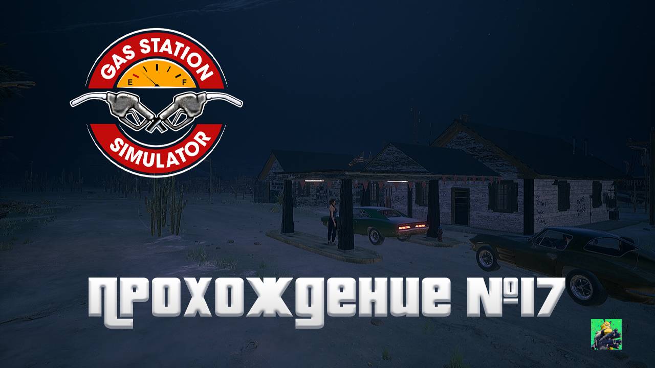 ОТКРЫЛ ЗАПРАВКУ ► Gas Station Simulator #17 смотреть онлайн