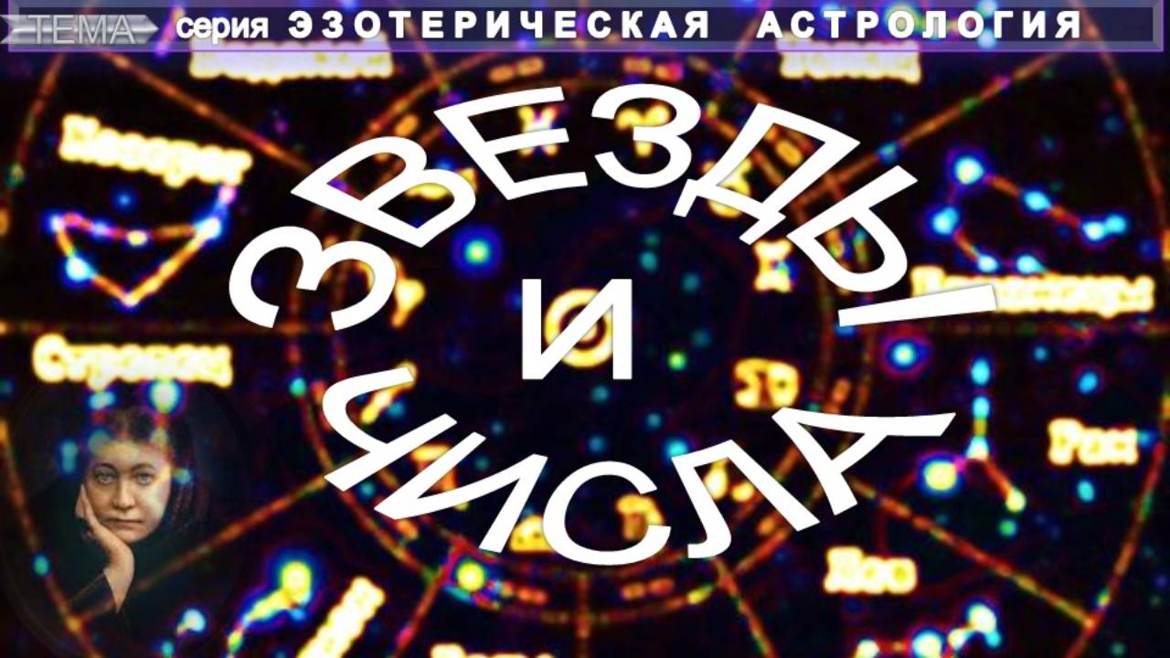 ЗВЕЗДЫ И ЧИСЛА  - статья Блаватской Е.П. (1831-1891) серия ЭЗОТЕРИЧЕСКАЯ АСТРОЛОГИЯ