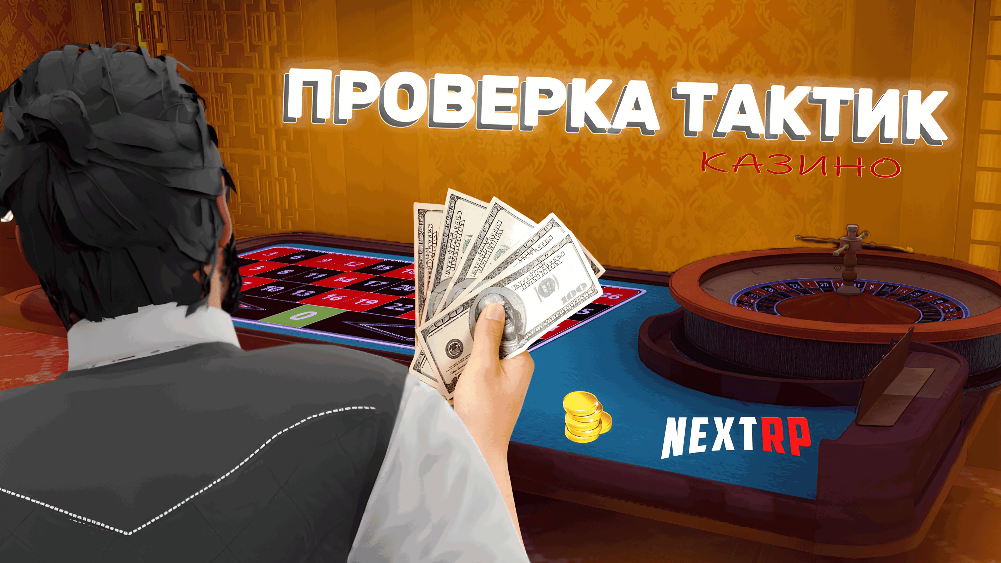 ПРОВЕРЯЮ ТАКТИКИ В КЛАССИЧЕСКОЙ РУЛЕТКЕ VIP | NEXTRP