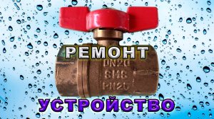 Ремонт и устройство шарового крана. Течёт из под штока.  Как исправить? Разборка шарового крана.