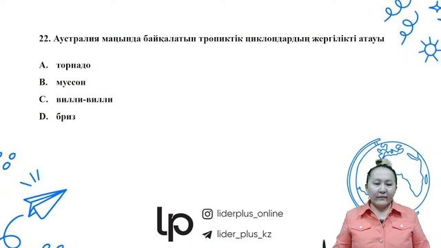 География | Лидер плюс | ҰБТ нұсқа талдау 2023-2024 смотреть онлайн