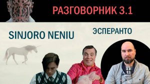 Эсперанто Разговорник 3.1. Sinjoro Neniu.
