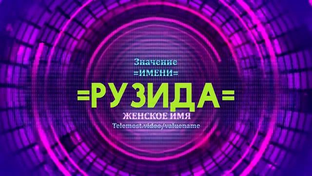 Значение имени Рузида - Тайна имени смотреть онлайн