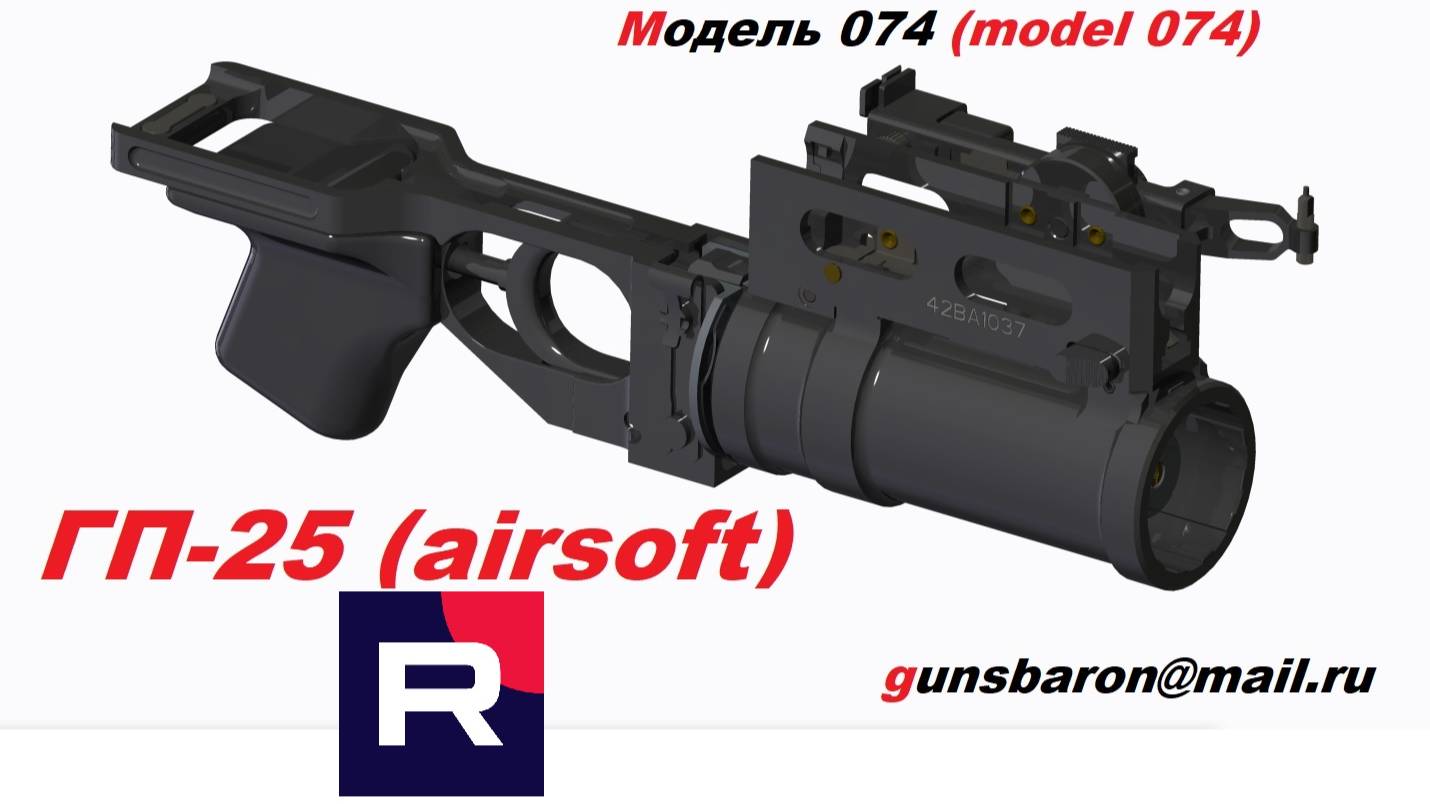 3Д модель ГП-25 (Airsoft). Triotec. Model 074 смотреть онлайн