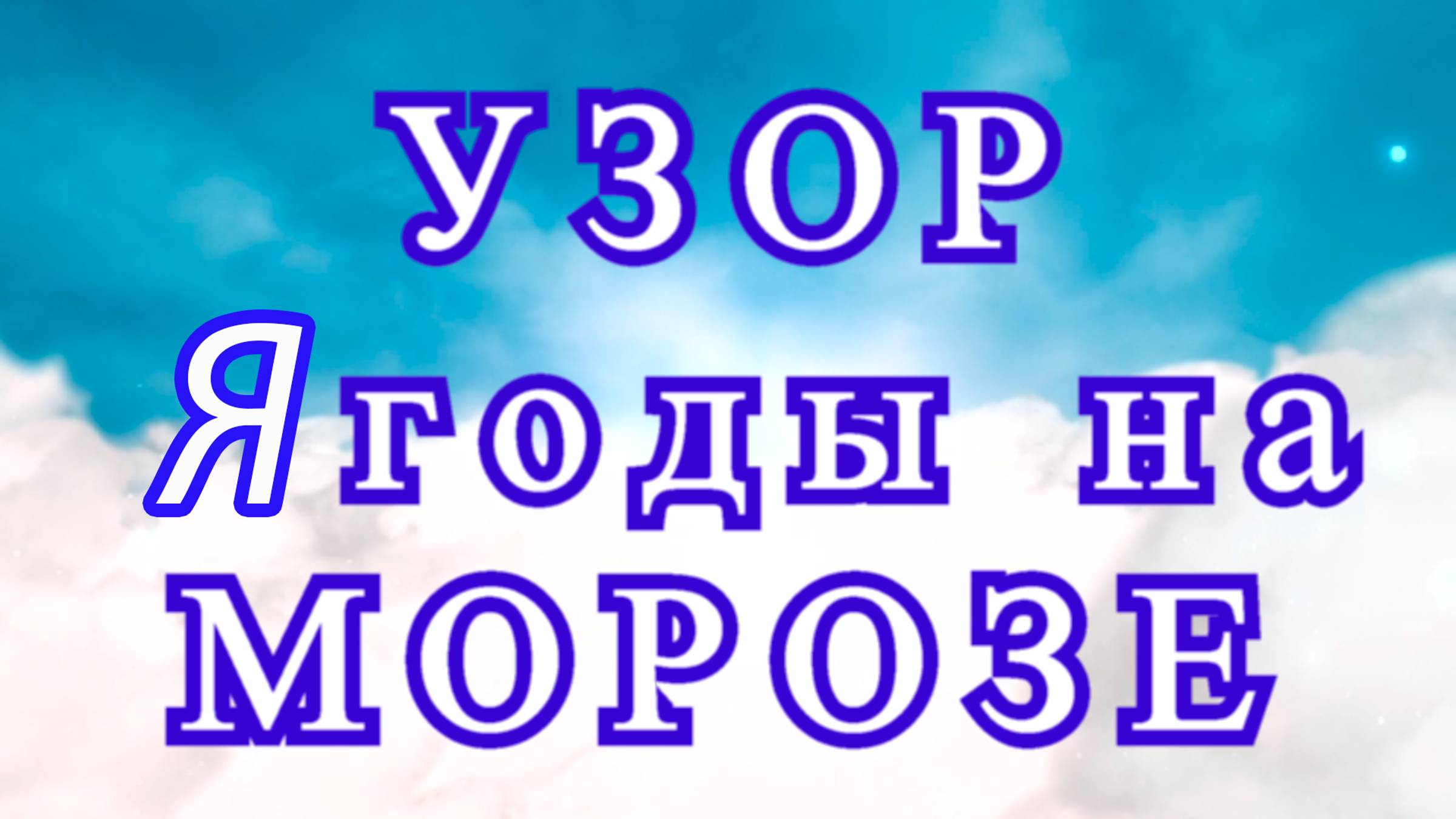 Узор с ягодами крючком - идеи + пошаговый Мастер-класс смотреть онлайн