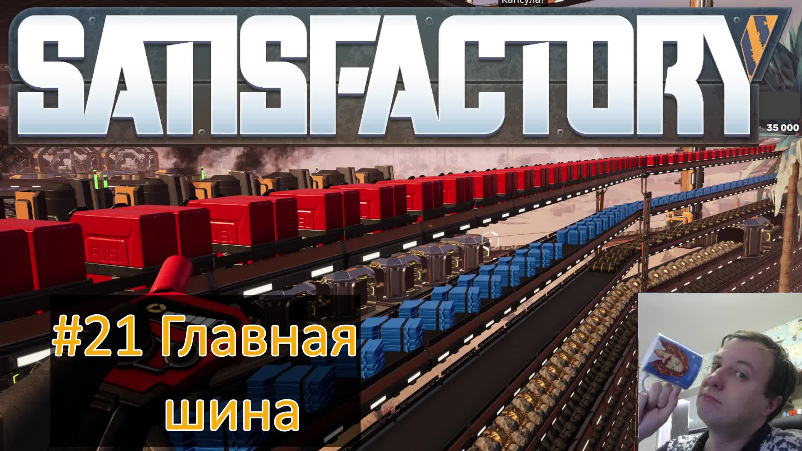 SATISFACTORY 2025 #21 Главная шина завода смотреть онлайн