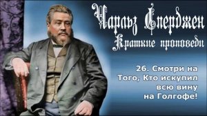 Краткие проповеди Чарльза Сперджена. 1-50