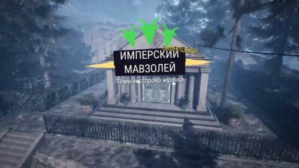 Goat Simulator 3 Имперский Мавзолей