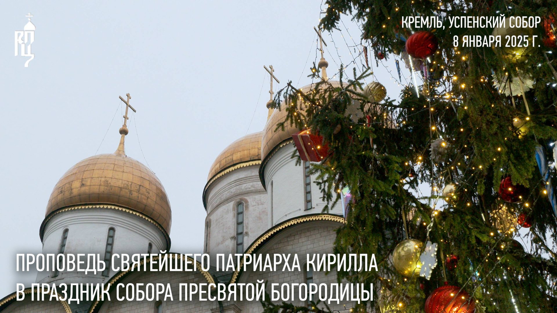 Проповедь Святейшего Патриарха Кирилла в праздник Собора Пресвятой Богородицы смотреть онлайн