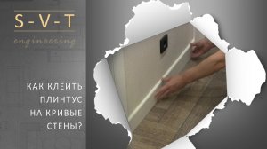 Как ровно клеить напольный плинтус из дюрополимера на кривые стены