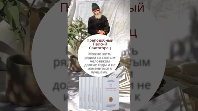 Преподобный Паисий Святогорец: можно много лет жить рядом со святым, но не измениться к лучшему смотреть онлайн