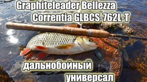 Обзор удилища Graphiteleader Bellezza Correntia GLBCS-762L-T