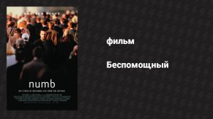 Беспомощный (фильм, 2007)