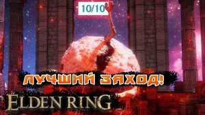 Как убить Мога Повелителя Крови без второй фазы в Elden Ring в 2024