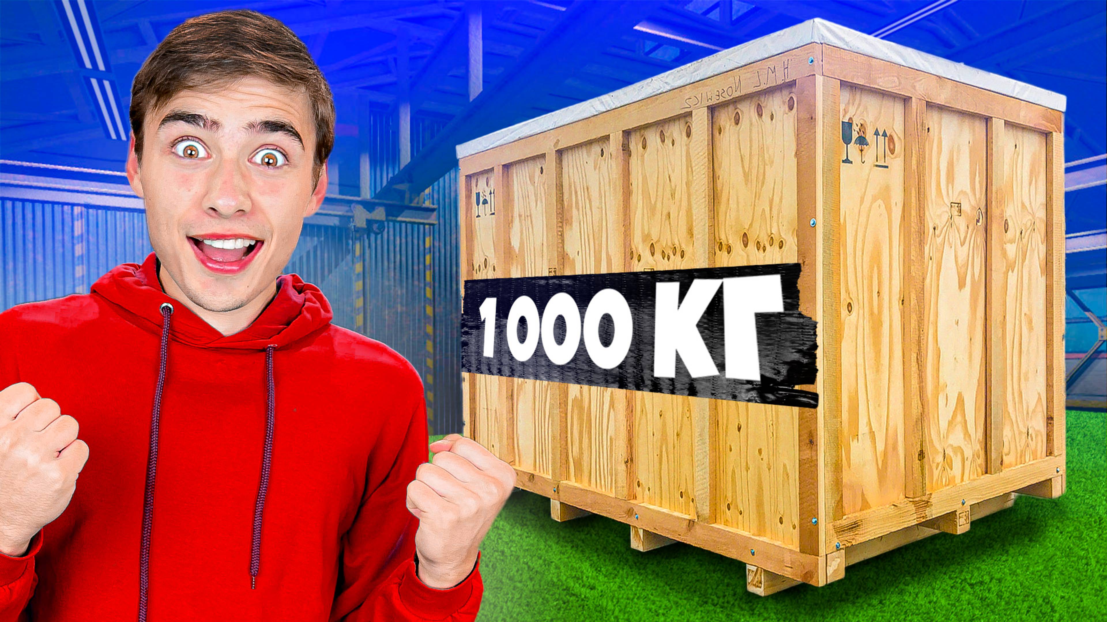 Самая Большая Посылка В Мире! Что внутри? смотреть онлайн