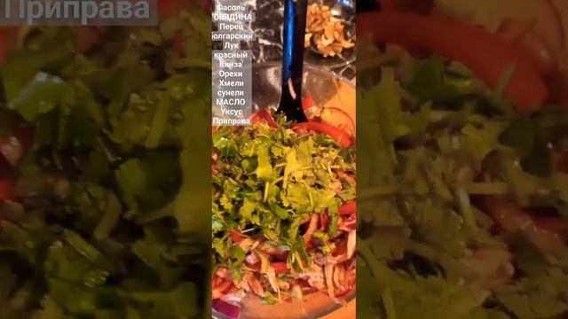 САЛАТ "ТБИЛИСИ "С ГОВЯДИНОЙ И ФАСОЛЬЮ смотреть онлайн