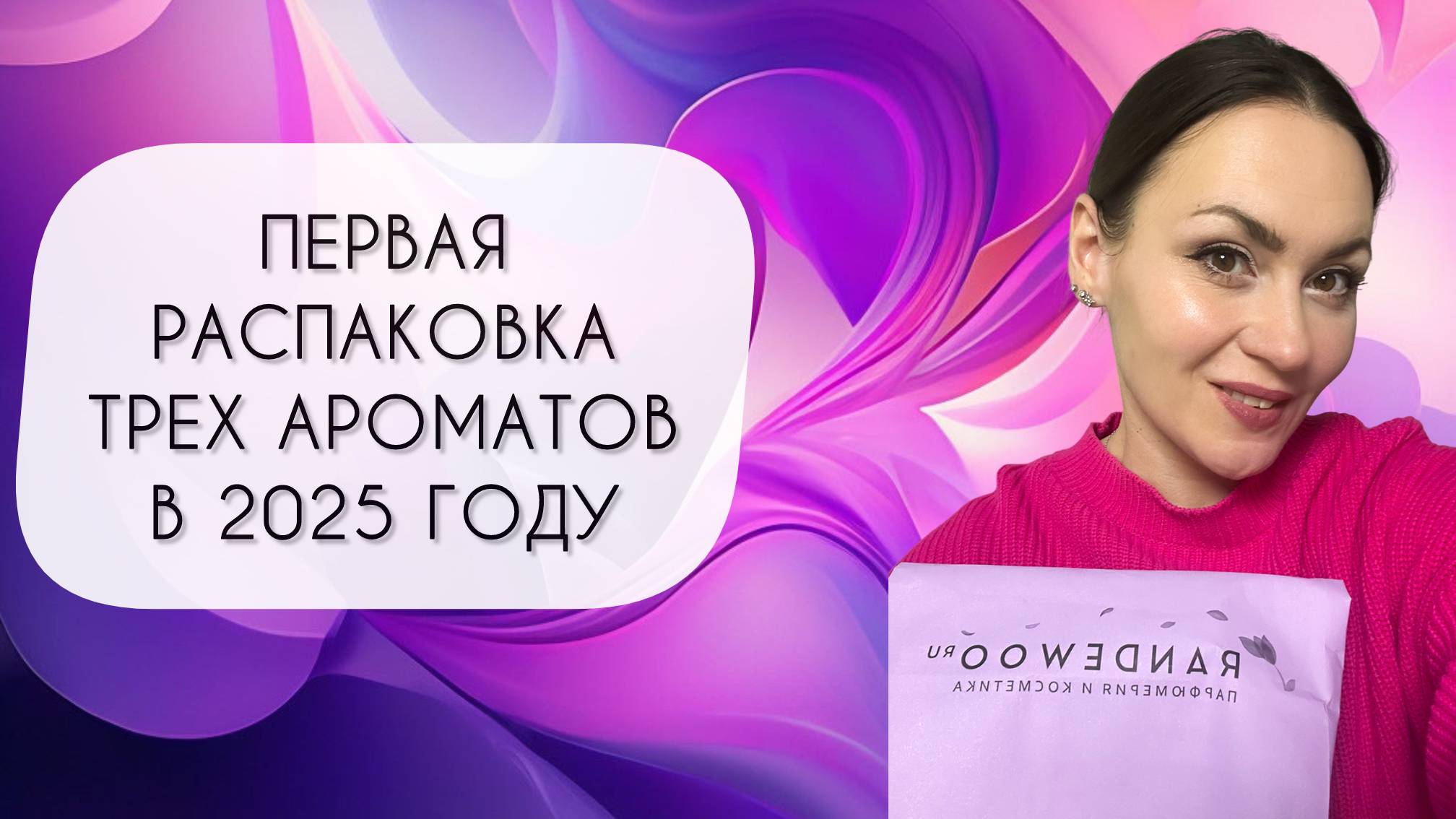 ПЕРВАЯ РАСПАКОВКА АРОМАТОВ В 2025 ГОДУ\ НЕВЕРОЯТНАЯ КРАСОТА ИЗ RANDEWOO смотреть онлайн