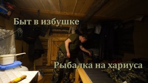 Рыбалка на хариуса. Два дня в избушке. Готовлю мясо из лося.