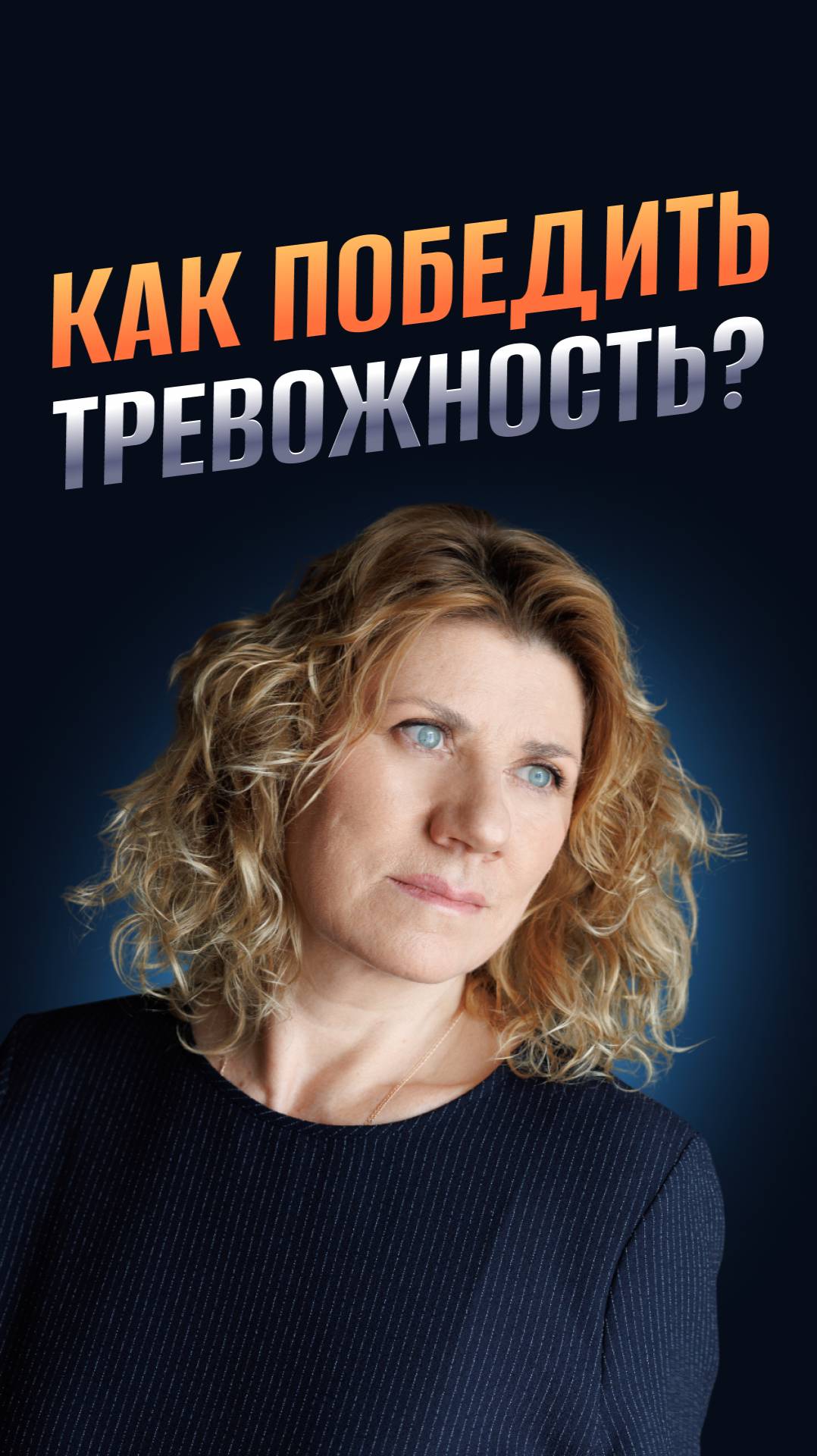 Как победить тревожность?