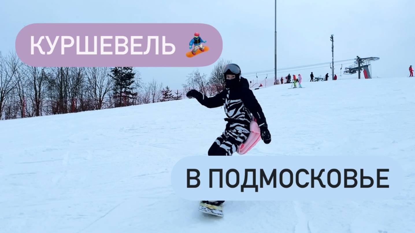 Сорочаны 🏂🏼 Зимний спорт для богачей 🤑💰 Встала на доску спустя 6 лет! Копчик на месте смотреть онлайн