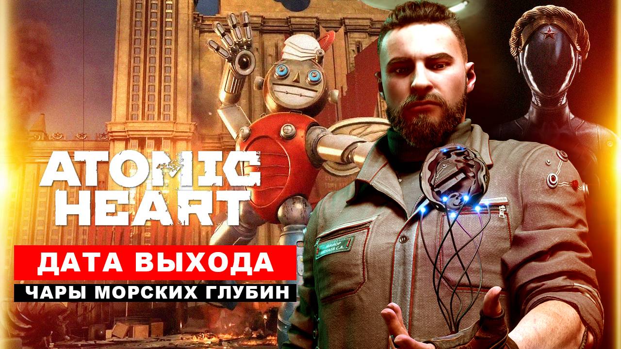 Atomic Heart 3 DLC сюжетное дополнение "Чары морских глубин": дата выхода, враги, когда выйдет смотреть онлайн