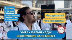 Умра. Малый хадж. Подробная инструкция за 10 минут. Что делать и что говорить на Умре_ Дуа Умра.