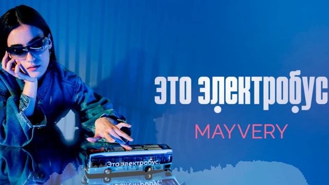 Mayvery - Это электробус (Sens Remix)