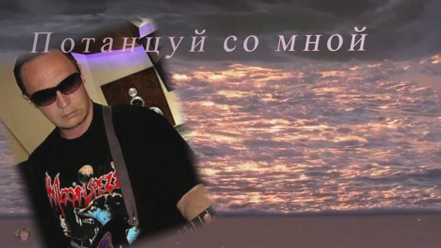 Потанцуй со мной ...Песня в исполнении Сергея Грищук смотреть онлайн