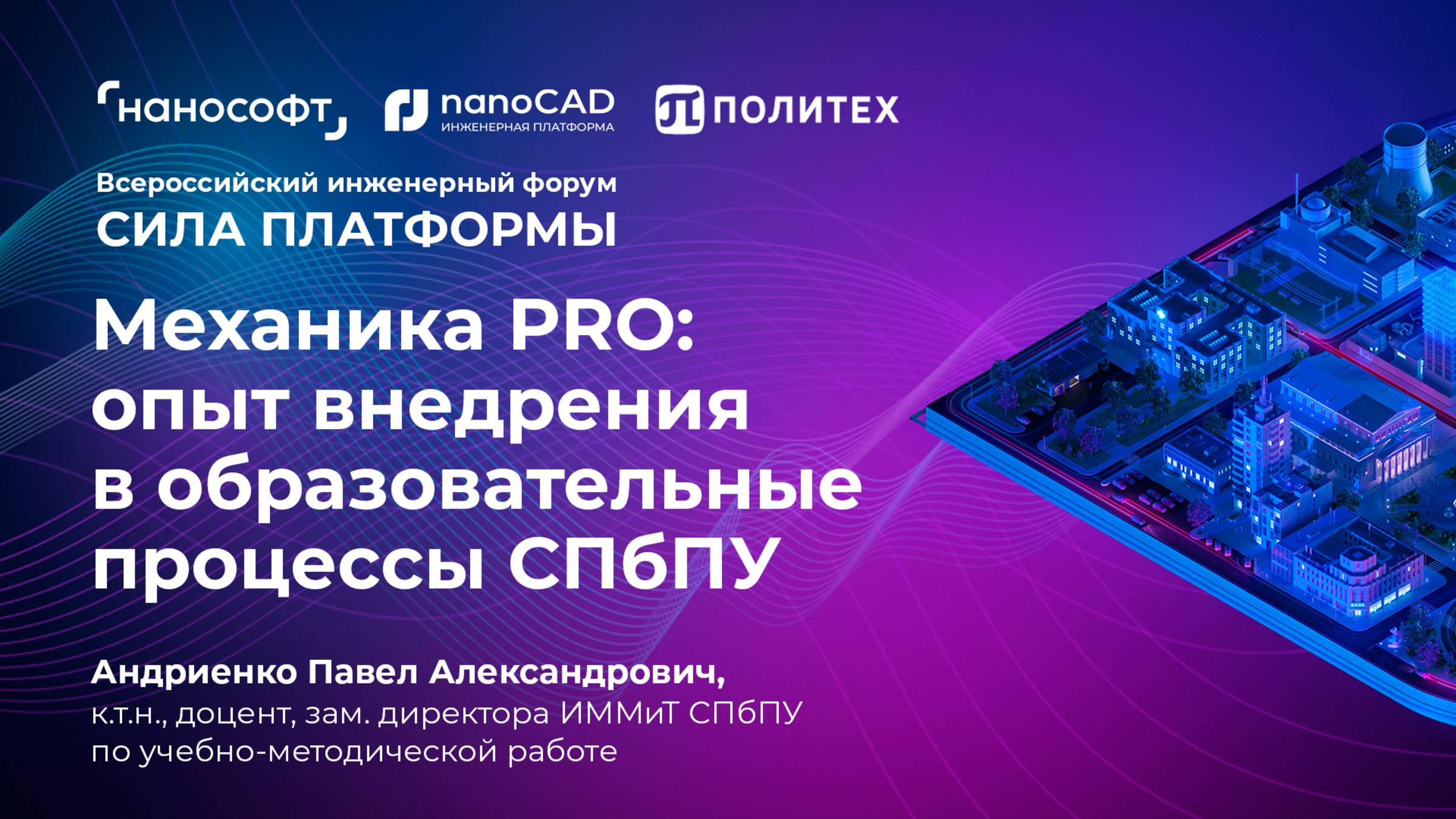 nanoCAD Механика PRO: опыт внедрения в учебные процессы СПбПУ смотреть онлайн