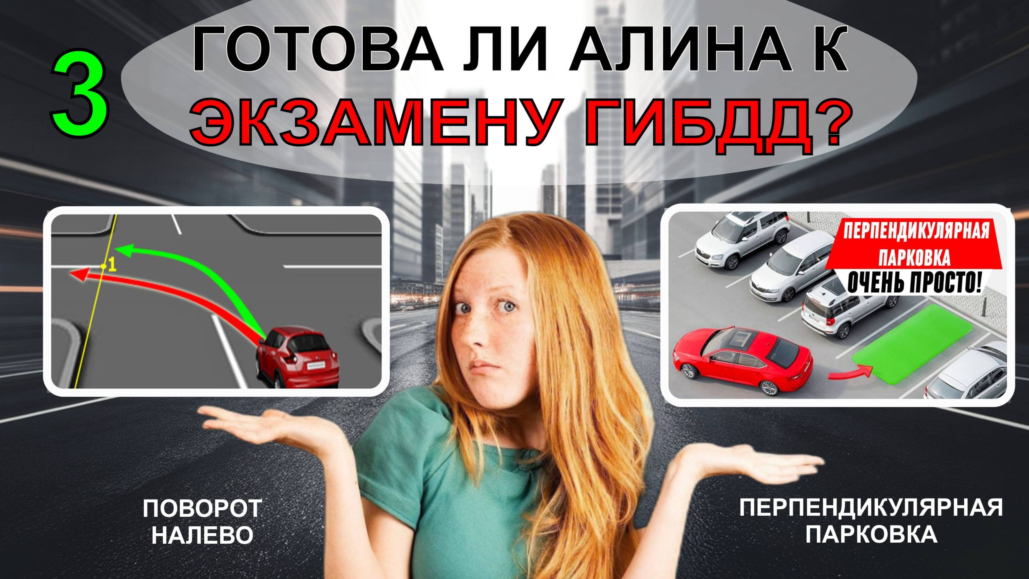 Готова ли Алина к ЭКЗАМЕНУ ГИБДД? Часть 3 / Алина после длительного перерыва в занятиях смотреть онлайн