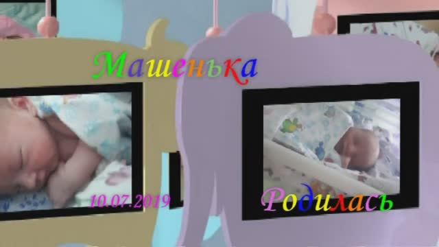 Машенька Выписка и Крестины смотреть онлайн