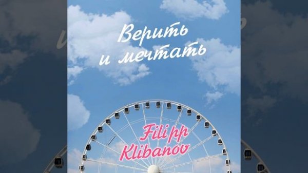 Верить и мечтать