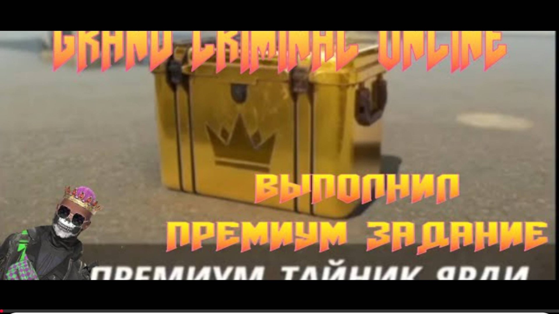 ПРЕМИУМ ЗАДАНИЕ ПЛЮС ПЛОХИЕ КОПЫ В GRAND CRIMINAL ONLINE (GCO)! смотреть онлайн