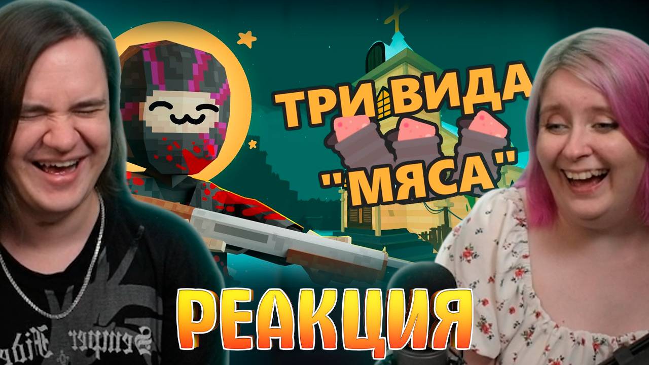 Реакция на Я стал СВЯЩЕННИКОМ (добрым) смотреть онлайн