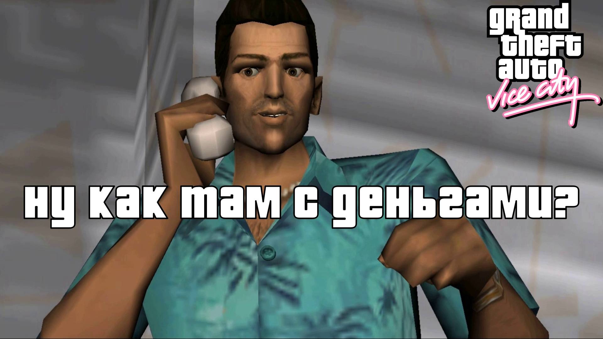 GTA Vice City. Часть 1 "ГДЕ МОИ ДЕНЬГИ!?" | Космонавт Play