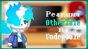 Реакция OtherTale на UnderTale || РЕМЕЙК || Поставьте на Х2 ||