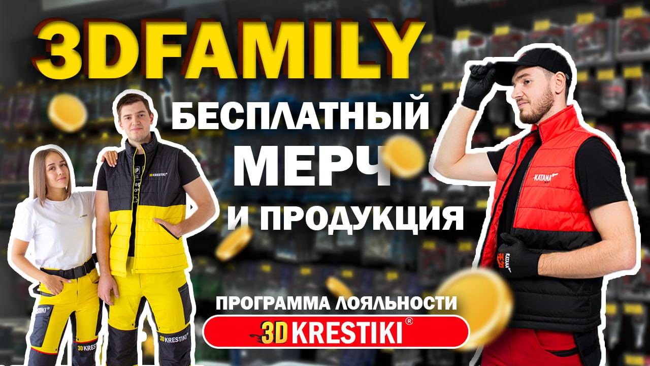 Бесплатный мерч и продукция от 3D Family | Программа лояльности от 3D Krestiki смотреть онлайн