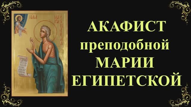 Акафист преподобной Марии Египетской смотреть онлайн