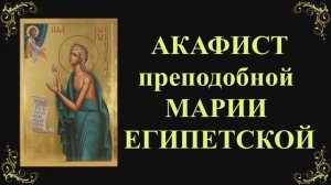 Акафист преподобной Марии Египетской