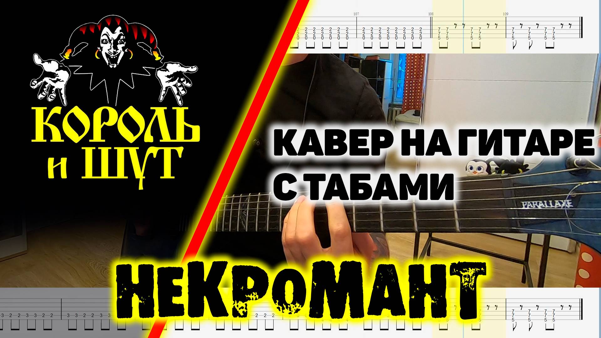 Некромант (кавер на гитаре с табами) - Король и Шут