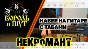 Некромант (кавер на гитаре с табами) - Король и Шут