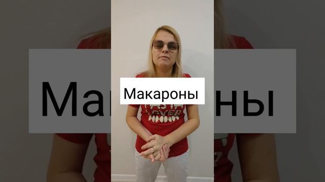 ДЛЯ ЛЮБИТЕЛЕЙ МАКАРОН. #макароны #макарошки #паста #английский смотреть онлайн