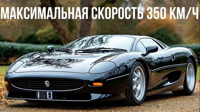 Jaguar XJ220 смотреть онлайн