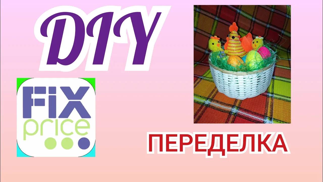 DIY _ FIX PRICE переделка! ПАСХАЛЬНЫЙ ДЕКОР _ Elena Pero