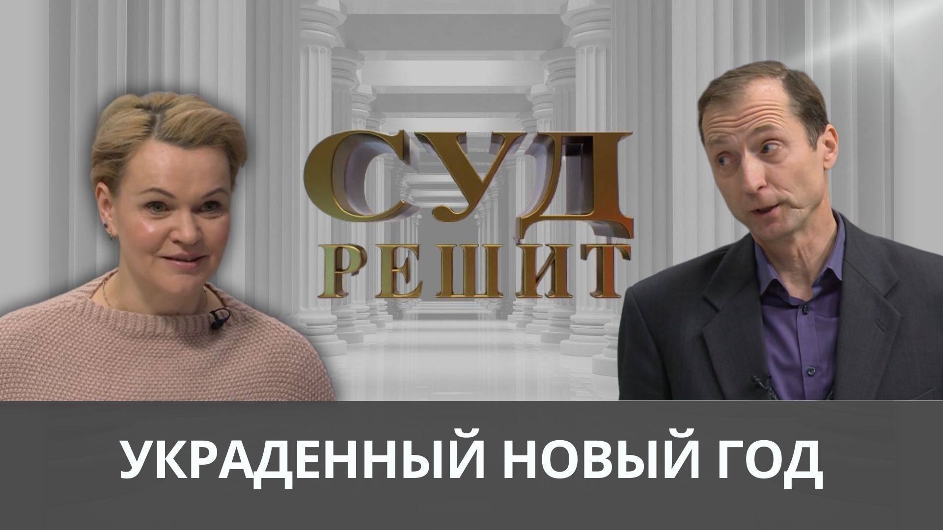 Почему Дед Мороз в спешке покинул праздник и кто вернет подарки? Суд решит 26.12.2024 смотреть онлайн