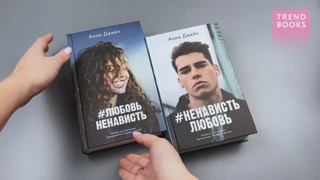 Комплект книг Анны Джейн ЛюбовьНенависть, НенавистьЛюбовь (лица) смотреть онлайн